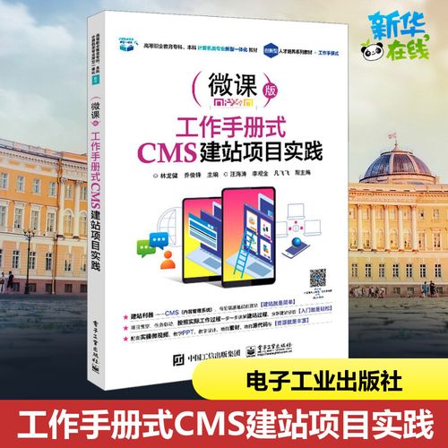 工作手册式cms建站项目实践 微课版 林龙健,乔俊峰 编 中学教材大中专